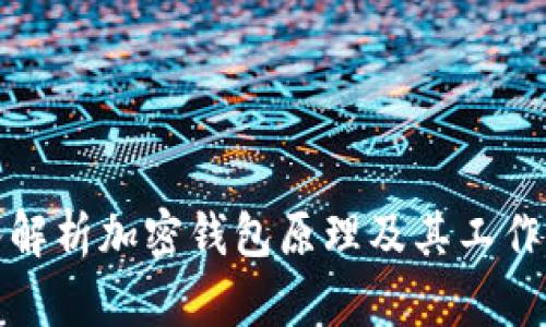 深入解析加密钱包原理及其工作机制