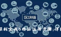 如何顺利完成B特派注册步骤：详细指南