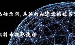 注意：以下内容是一个结构化的示例，具体的内