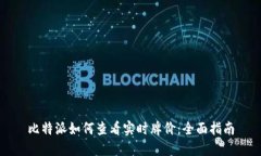 比特派如何查看实时牌价：全面指南