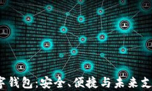 
探索Alpay数字钱包：安全、便捷与未来支付方式新趋势