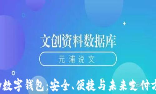 
探索Alpay数字钱包：安全、便捷与未来支付方式新趋势