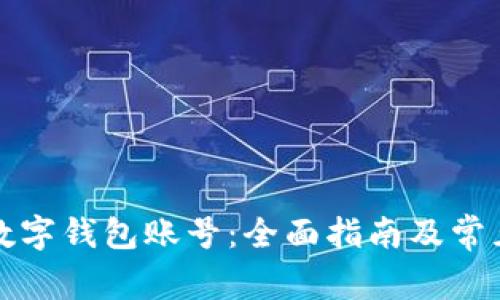 如何查询数字钱包账号：全面指南及常见问题解答