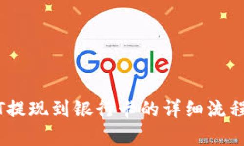 比特派USDT提现到银行卡的详细流程与时间解析