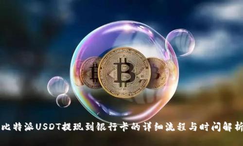比特派USDT提现到银行卡的详细流程与时间解析