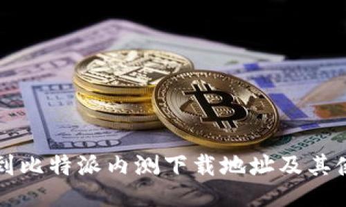 如何找到比特派内测下载地址及其使用指南