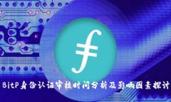 BitP身份认证审核时间分析及影响因素探讨