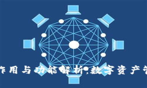比特派钱包的作用与功能解析：数字资产管理的理想选择