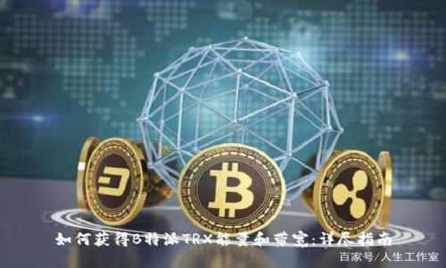 如何获得B特派TRX能量和带宽：详尽指南