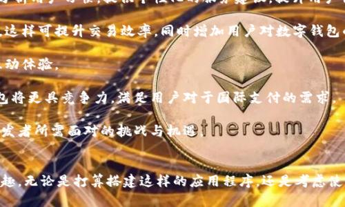 biao ti数字钱包App开源版：安全、灵活与个性化的理想选择/biao ti  
数字钱包, 开源, 安全, 移动支付/guanjianci  

在现今的数字经济环境中，数字钱包App已经成为人们日常生活中不可或缺的工具。越来越多的消费者选择使用数字钱包进行各种支付，种类繁多的数字钱包使得消费者在购物、转账、理财等方面得到了极大的便利。其中，开源版的数字钱包应用程序因其安全性、灵活性及个性化等优势正在受到越来越多用户的青睐。  

本文将深入探讨数字钱包App开源版的特点与优势，如何搭建这样一款应用程序，以及与其相关的安全性问题、用户体验、对比商业钱包的优势以及未来发展趋势。  

数字钱包App开源版的特点  
数字钱包App的开源版，让用户不仅享有使用方便的数字支付工具，还可以对软件的代码进行查看和修改。这里有几个显著的特点：  

strong1. 透明性：/strong开源软件的源代码是对外公开的，任何人都可以查看。这种透明性让用户更加信任软件的安全性，因为安全漏洞可以更快得到识别和修复。  

strong2. 社区支持：/strong开源数字钱包通常拥有一个活跃的开发者社区。当用户在使用过程中遇到问题时，可以迅速获得帮助和解决方案。与此同时，社区还能够推动软件的不断更新与完善。  

strong3. 定制化：/strong用户可以根据自身的需求对开源的数字钱包进行二次开发，添加额外的功能，以便更好地满足个人或机构需求。这种功能的灵活性在商业数字钱包中往往是无法实现的。  

strong4. 成本效益：/strong开源版的数字钱包通常是免费的，用户减少了许可成本以及软件更新的费用。此外，由于用户能够进行自我维护与更新，也减少了对商业技术支持的依赖。  

如何搭建一款开源数字钱包App  
搭建一款开源数字钱包App并不是一件简单的事情，除了要有技术知识之外，还需要具备项目管理的技能。以下是搭建过程中的几个重要步骤：  

strong1. 确定核心功能：/strong首先，你需要定义数字钱包的核心功能，比如用户注册、余额查询、扫码支付、发起转账、金融监管合规等。明确这些功能是后续开发的基础。  

strong2. 选择合适的技术栈：/strong选择编程语言与框架，通常Java、Python及JavaScript都是热门选择。数据库方面，MySQL、PostgreSQL都能够满足需求，而在区块链技术实现方面，Ethereum会是一个较好的选择。  

strong3. 设计用户界面：/strong数字钱包的用户界面需要兼具美观与实用，用户在操作时应该体验流畅。可以使用Figma或Sketch等设计工具进行原型设计，并请潜在用户参与用户测试以确保设计符合需求。  

strong4. 开发与测试：/strong在开发过程中要严格遵守编码标准，并在重要功能实现后进行详细的单元测试。同时，通过软件测试保证用户数据的安全和隐私。  

strong5. 发布与维护：/strong将清理过的代码发布到GitHub、GitLab等平台上，接受更多开发者的贡献。同时，整个开源社区对代码的审查能够促进项目的质量，并在后期维护中不断吸收反馈进行。  

数字钱包开源版与商业钱包的优势对比  
在选择使用数字钱包时，用户常常面临开源版与商业钱包的抉择。以下是二者的主要对比：  

strong1. 成本：/strong开源数字钱包通常是免费的，而商业钱包可能会收取服务费和交易费。对于经常进行小额交易的用户，开源钱包在费用方面具有明显优势。  

strong2. 自主性与定制性：/strong开源钱包允许用户根据自身需求进行深度定制，而商业钱包的功能往往在一定范围内，缺乏个性化设计的灵活性。  

strong3. 数据隐私：/strong开源数字钱包由于其透明的特性，用户可以完全掌控自身的数据隐私。然而，商业钱包可能会收集用户的交易数据，在某些情况下，用户的隐私将受到侵害。  

strong4. 更新速度：/strong开源钱包由于依靠开发者社区的贡献，更新和修复的速度通常更快。商业钱包的更新则更为缓慢，因为它需要经过严格的审核过程。  

数字钱包App的安全性问题  
随着数字钱包的普及，安全性问题引起了广泛关注。很多用户在选择数字钱包时最关心的就是如何保障自己的资金安全与隐私安全。以下几个方面是保障数字钱包安全的关键：  

strong1. 多重身份验证：/strong通过实现多种身份验证方式，如短信验证、指纹解锁等，能够大幅度提升账户的安全性。用户在进行重要操作时系统会自动发送验证码，避免账号被盗风险。  

strong2. 私钥保护：/strong数字钱包一般基于区块链技术，用户只拥有私钥才能访问钱包。采用可信的硬件钱包或者冷钱包储存私钥，可以更好地防止盗窃风险。  

strong3. 定期更新与审计：/strong对于开源数字钱包，定期更新代码和进行代码审计能够有效清除安全隐患，保障用户信息安全。在这种持续的安全审查中，发现的漏洞能够及时被修正与。  

strong4. 教育与培训：/strong用户在使用数字钱包的过程中也需要进行安全教育，提升对钓鱼攻击和社交工程学的识别能力。增强用户自身的安全防范意识尤为重要。  

数字钱包开源版的未来发展趋势  
数字钱包的发展离不开对技术与用户需求的高度关注。未来，数字钱包的开源版可能将在以下几个方向发展：  

strong1. AI与区块链结合：/strong人工智能技术的迅猛发展，为数字钱包带来了智能化的应用场景。通过AI技术，数字钱包能更好地分析用户习惯，提供个性化的服务建议，提升用户体验。  

strong2. 政府与数字货币的整合：/strong随着国家层面对数字货币的关注加深，数字钱包有望在政府发行的数字货币方面与之整合。这样可提升交易效率，同时增加用户对数字钱包的信任感。  

strong3. 社交功能的融入：/strong未来的数字钱包App可能会融入更多的社交功能，比如好友转账、活动分摊等，提升用户的黏性和互动体验。  

strong4. 国际化发展：/strong随着全球化进程的加快，数字钱包也需要向国际市场拓展。能够支持多种货币、转换汇率的开源数字钱包将更具竞争力，满足用户对于国际支付的需求。  

总之，数字钱包App的开源版将会在未来的支付生态中扮演越来越重要的角色。提升安全性、满足用户需求、加速技术更新将是每一个开发者所需面对的挑战与机遇。  

结语  
数字钱包应用的开源版本，非常适合注重安全性和个性化需求的用户。它不仅提供了高效的支付方式，还让用户感受到掌控和参与的乐趣。无论是打算搭建这样的应用程序，还是考虑使用开源版本的数字钱包，本文提供的内容与建议都希望能帮助到你。