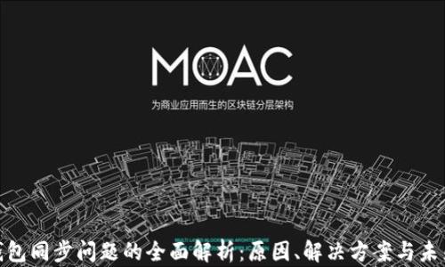 
数字钱包同步问题的全面解析：原因、解决方案与未来趋势