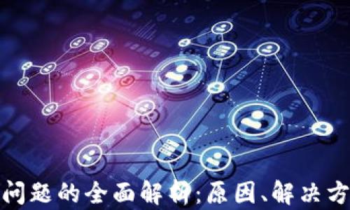 
数字钱包同步问题的全面解析：原因、解决方案与未来趋势