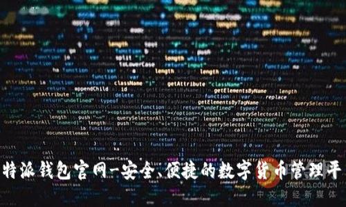 B特派钱包官网-安全、便捷的数字货币管理平台