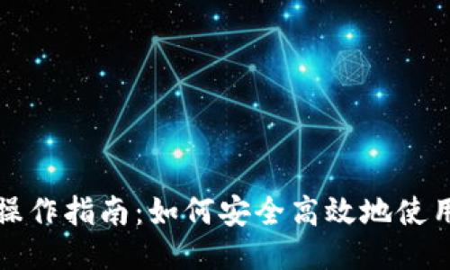 比特派钱包操作指南：如何安全高效地使用比特派钱包