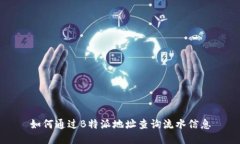 如何通过B特派地址查询流水信息