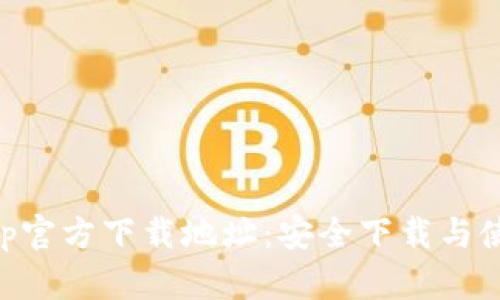 BitKeep官方下载地址：安全下载与使用指南