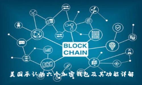 美国承认的六个加密钱包及其功能详解
