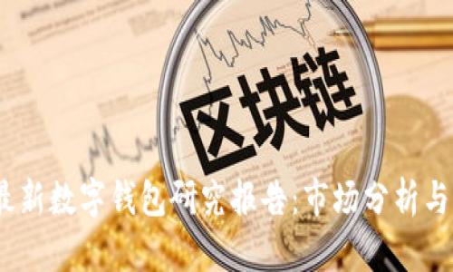 2023年最新数字钱包研究报告：市场分析与未来趋势