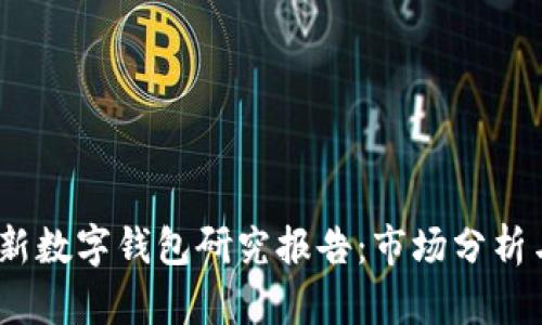 2023年最新数字钱包研究报告：市场分析与未来趋势
