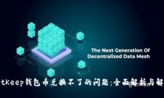 解决BitKeep钱包币兑换不了的问题：全面解析与解
