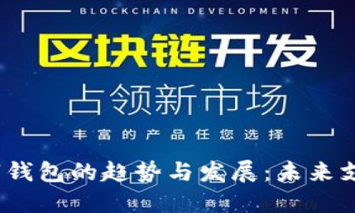 2023年数字钱包的趋势与发展：未来支付的新时代