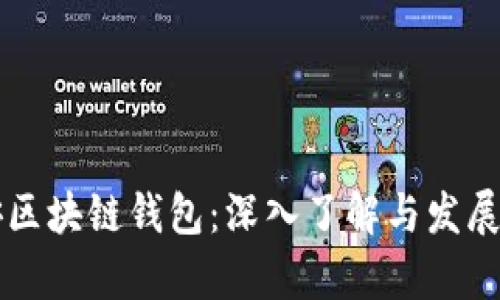 西安区块链钱包：深入了解与发展前景