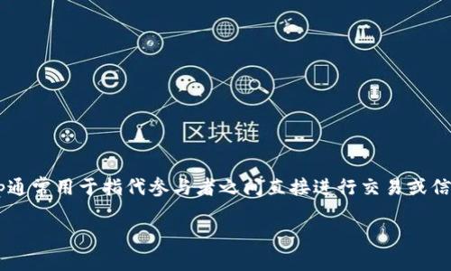 p2p（点对点）并不是指区块链钱包本身，而是描述了一种网络架构和交易方式。在区块链的背景下，p2p通常用于指代参与者之间直接进行交易或信息交换，不需要中介机构介入。这一点在很多去中心化金融（DeFi）应用和加密货币交易中都非常重要。

### P2P网络与区块链钱包的关系