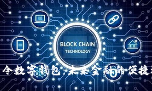 银启令数字钱包：未来金融的便捷选择