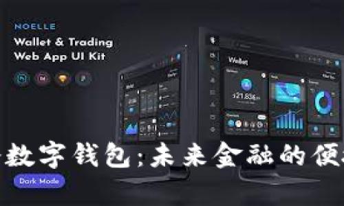 银启令数字钱包：未来金融的便捷选择