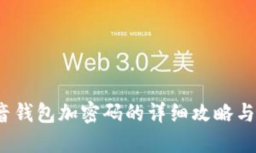  抖音钱包加密码的详细攻略与解答