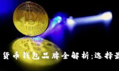 2023年度数字货币钱包品牌全解析：选择最适合你