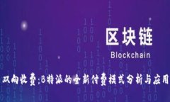 双向收费：B特派的全新付费模式分析与应用