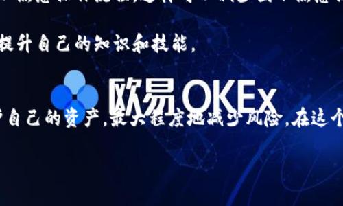 
  虚拟货币保存：如何选择合适的数字钱包？ / 
 guanjianci 虚拟货币, 数字钱包, 加密资产, 钱包安全 /guanjianci 

引言
随着区块链技术的发展，虚拟货币逐渐走入人们的视野。比特币、以太坊等虚拟货币在投资和交易中越来越受到重视。但数字货币的存储与安全问题随之而来，面对多种类型的数字钱包，用户应该如何选择最适合自己的方式进行虚拟货币的保存呢？本文将详细阐述虚拟货币保存的最佳实践，并针对相关问题进行深入探讨。

一、虚拟货币的存储方式
虚拟货币的存储主要分为两大类：热钱包和冷钱包。热钱包是连接互联网的钱包，方便交易但相对不安全；冷钱包则是离线保存的方式，更加安全但不便于进行即时交易。用户可以根据自己的需求和风险承受能力选择适合的存储方式。

二、热钱包与冷钱包的比较
热钱包的优点在于使用方便，用户可以随时随地访问和交易，它通常以应用程序或网页的形式提供。例如，许多交易所都提供热钱包服务，用户只需要在平台上注册并完成身份验证，即可存取虚拟货币。但是，由于热钱包常常在线，黑客攻击或系统漏洞可能导致用户资产的损失。

冷钱包的代表包括硬件钱包和纸钱包。硬件钱包是专门设计的设备，用户可以将私钥安全存储于此，不与互联网连接，因此受到黑客攻击的风险大大降低。纸钱包则是将私钥与公钥打印在纸上，用户需要妥善保管，不可遗失或损坏。

三、选择数字钱包的因素
在选择数字钱包时，用户需要考虑多个因素，包括安全性、易用性、支持的币种、费用和隐私保护等。首先，安全性是最重要的，用户应选择具有良好口碑和强大安全功能的钱包，如双重认证、加密存储等。同时，易用性也相当重要，用户界面友好、操作简便的钱包更容易得到青睐。

用户还需要注意钱包支持的币种，某些钱包可能只支持特定的虚拟货币，而用户的资产可能分散在不同的币种上。此外，使用数字钱包时，通常会产生一定的费用，用户应事先了解，并选择符合自己预算的钱包。最后，隐私保护也是一个关键因素，特别是在如今信息泄露日益严重的背景下，用户应优先选择对用户隐私有较好保护措施的钱包。

四、常见的数字钱包类型
市场上存在多种类型的数字钱包，例如移动钱包、桌面钱包、网页钱包、硬件钱包和纸钱包等。移动钱包通常是一款手机应用，用户在移动设备上可随时随地查看和交易虚拟货币。桌面钱包则是在个人电脑上安装的软件，用户可以更便捷地管理他们的资产。

网页钱包多是由第三方提供的在线服务，用户可以通过互联网访问，虽然方便但需要谨慎选择，以防信息泄露。硬件钱包因其安全性越来越受到用户欢迎，比如Ledger和Trezor等品牌。纸钱包的成本几乎为零，但用户需要面对安全存储的问题。

相关问题探讨

1. 如何确保数字钱包的安全性？
确保数字钱包的安全性是每个虚拟货币用户必须面对的问题。第一，对于热钱包，使用双重身份验证是基础，开启此功能后，即使有人获得你的密码，也无法轻易进入你的账户。

第二，定期更新钱包的应用程序和操作系统，修复安全漏洞。此外，用户应避免在公共网络环境下进行交易，以防信息被窃取。对于冷钱包，使用前确保设备来自官方渠道，避免二手产品带来的安全隐患，定期备份密钥并在安全的位置存储。

第三，在选择钱包时，必须提前对其安全历史进行调查，查看是否有过被黑客攻击的记录，这可以作为选择的重要依据。强化个人的安全意识非常重要，同时定期检查和更新安全策略能够极大减少潜在损失。

2. 储存虚拟货币时常犯的错误有哪些？
在储存虚拟货币时，用户常会犯一些常见错误，导致资产损失。首先是未备份私钥，私钥是解锁钱包的唯一凭证，如果丢失，资产将无法找回。确保多次备份并存储在安全的地方。

其次，使用不安全的网络环境进行交易，黑客常常通过木马程序或网络钓鱼获取用户信息。用户应避免通过不明链接或公共Wi-Fi进行敏感操作。此外，很多用户在选择交易所时疏忽了对平台信誉的查阅，建议只使用口碑良好的平台进行交易。

最后，用户应尽量避免将所有资产置于同一个钱包中，采用分散存储的方式能够大大降低损失的风险。创建多个钱包，分别储存不同的虚拟货币也是一种好的方式。

3. 数字钱包中私钥和公钥的作用是什么？
在数字货币的世界中，私钥和公钥起着至关重要的作用。公钥是由私钥生成的，用户可以把公钥分享给他人，用以接收虚拟货币，比如比特币或以太坊等。而私钥则是唯一能够解锁钱包、发送虚拟货币的凭证，类似于网络银行的密码。

用户应确保妥善保管好自己的私钥，任何人一旦获得私钥，就可以完全控制相应的钱包。丢失私钥意味着丢失了钱包内的所有资产，一旦泄露，资产则面临被盗的风险。因此，确保私钥的安全非常重要，可以选择使用硬件钱包或其他安全方式以减少风险。

4. 新手如何快速上手数字钱包？
对于新手用户而言，快速上手数字钱包需要几个基本步骤。首先，选择一款符合自己需求的数字钱包，根据自身投资策略和安全水平进行选择。初学者通常可以选择热钱包，因为相对易用，但要注意安全性。

其次，注册并创建钱包账户时，务必严格按照步骤进行。创建完毕后，务必备份好私钥和助记词，确保在需要时能够找回账户。然后，尝试进行小额交易以熟悉操作流程，这样可以减少因不熟悉操作造成的错误。

最后，建议新手持续学习相关知识，比如虚拟货币的市场趋势、数字钱包的使用方法、以及安全防护措施等。通过社交媒体、在线教程和相关书籍，持续提升自己的知识和技能。

结论
虚拟货币的存储与相应的数字钱包选择是每个投资者不得不重视的问题。通过良好的安全措施、选择合适的钱包以及持续学习，投资者能够有效保护自己的资产，最大程度地减少风险。在这个快速发展的金融生态中，拥抱数字钱包的同时，也要谨慎行事，确保在区块链世界中的每一步都走得安全与稳健。
```

以上是关于“虚拟货币保存数字钱包”的完整内容，包括、相关关键词、详细介绍以及对相关问题的探讨。若需要其它帮助，请告知！