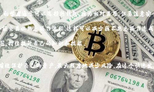 
  虚拟货币保存：如何选择合适的数字钱包？ / 
 guanjianci 虚拟货币, 数字钱包, 加密资产, 钱包安全 /guanjianci 

引言
随着区块链技术的发展，虚拟货币逐渐走入人们的视野。比特币、以太坊等虚拟货币在投资和交易中越来越受到重视。但数字货币的存储与安全问题随之而来，面对多种类型的数字钱包，用户应该如何选择最适合自己的方式进行虚拟货币的保存呢？本文将详细阐述虚拟货币保存的最佳实践，并针对相关问题进行深入探讨。

一、虚拟货币的存储方式
虚拟货币的存储主要分为两大类：热钱包和冷钱包。热钱包是连接互联网的钱包，方便交易但相对不安全；冷钱包则是离线保存的方式，更加安全但不便于进行即时交易。用户可以根据自己的需求和风险承受能力选择适合的存储方式。

二、热钱包与冷钱包的比较
热钱包的优点在于使用方便，用户可以随时随地访问和交易，它通常以应用程序或网页的形式提供。例如，许多交易所都提供热钱包服务，用户只需要在平台上注册并完成身份验证，即可存取虚拟货币。但是，由于热钱包常常在线，黑客攻击或系统漏洞可能导致用户资产的损失。

冷钱包的代表包括硬件钱包和纸钱包。硬件钱包是专门设计的设备，用户可以将私钥安全存储于此，不与互联网连接，因此受到黑客攻击的风险大大降低。纸钱包则是将私钥与公钥打印在纸上，用户需要妥善保管，不可遗失或损坏。

三、选择数字钱包的因素
在选择数字钱包时，用户需要考虑多个因素，包括安全性、易用性、支持的币种、费用和隐私保护等。首先，安全性是最重要的，用户应选择具有良好口碑和强大安全功能的钱包，如双重认证、加密存储等。同时，易用性也相当重要，用户界面友好、操作简便的钱包更容易得到青睐。

用户还需要注意钱包支持的币种，某些钱包可能只支持特定的虚拟货币，而用户的资产可能分散在不同的币种上。此外，使用数字钱包时，通常会产生一定的费用，用户应事先了解，并选择符合自己预算的钱包。最后，隐私保护也是一个关键因素，特别是在如今信息泄露日益严重的背景下，用户应优先选择对用户隐私有较好保护措施的钱包。

四、常见的数字钱包类型
市场上存在多种类型的数字钱包，例如移动钱包、桌面钱包、网页钱包、硬件钱包和纸钱包等。移动钱包通常是一款手机应用，用户在移动设备上可随时随地查看和交易虚拟货币。桌面钱包则是在个人电脑上安装的软件，用户可以更便捷地管理他们的资产。

网页钱包多是由第三方提供的在线服务，用户可以通过互联网访问，虽然方便但需要谨慎选择，以防信息泄露。硬件钱包因其安全性越来越受到用户欢迎，比如Ledger和Trezor等品牌。纸钱包的成本几乎为零，但用户需要面对安全存储的问题。

相关问题探讨

1. 如何确保数字钱包的安全性？
确保数字钱包的安全性是每个虚拟货币用户必须面对的问题。第一，对于热钱包，使用双重身份验证是基础，开启此功能后，即使有人获得你的密码，也无法轻易进入你的账户。

第二，定期更新钱包的应用程序和操作系统，修复安全漏洞。此外，用户应避免在公共网络环境下进行交易，以防信息被窃取。对于冷钱包，使用前确保设备来自官方渠道，避免二手产品带来的安全隐患，定期备份密钥并在安全的位置存储。

第三，在选择钱包时，必须提前对其安全历史进行调查，查看是否有过被黑客攻击的记录，这可以作为选择的重要依据。强化个人的安全意识非常重要，同时定期检查和更新安全策略能够极大减少潜在损失。

2. 储存虚拟货币时常犯的错误有哪些？
在储存虚拟货币时，用户常会犯一些常见错误，导致资产损失。首先是未备份私钥，私钥是解锁钱包的唯一凭证，如果丢失，资产将无法找回。确保多次备份并存储在安全的地方。

其次，使用不安全的网络环境进行交易，黑客常常通过木马程序或网络钓鱼获取用户信息。用户应避免通过不明链接或公共Wi-Fi进行敏感操作。此外，很多用户在选择交易所时疏忽了对平台信誉的查阅，建议只使用口碑良好的平台进行交易。

最后，用户应尽量避免将所有资产置于同一个钱包中，采用分散存储的方式能够大大降低损失的风险。创建多个钱包，分别储存不同的虚拟货币也是一种好的方式。

3. 数字钱包中私钥和公钥的作用是什么？
在数字货币的世界中，私钥和公钥起着至关重要的作用。公钥是由私钥生成的，用户可以把公钥分享给他人，用以接收虚拟货币，比如比特币或以太坊等。而私钥则是唯一能够解锁钱包、发送虚拟货币的凭证，类似于网络银行的密码。

用户应确保妥善保管好自己的私钥，任何人一旦获得私钥，就可以完全控制相应的钱包。丢失私钥意味着丢失了钱包内的所有资产，一旦泄露，资产则面临被盗的风险。因此，确保私钥的安全非常重要，可以选择使用硬件钱包或其他安全方式以减少风险。

4. 新手如何快速上手数字钱包？
对于新手用户而言，快速上手数字钱包需要几个基本步骤。首先，选择一款符合自己需求的数字钱包，根据自身投资策略和安全水平进行选择。初学者通常可以选择热钱包，因为相对易用，但要注意安全性。

其次，注册并创建钱包账户时，务必严格按照步骤进行。创建完毕后，务必备份好私钥和助记词，确保在需要时能够找回账户。然后，尝试进行小额交易以熟悉操作流程，这样可以减少因不熟悉操作造成的错误。

最后，建议新手持续学习相关知识，比如虚拟货币的市场趋势、数字钱包的使用方法、以及安全防护措施等。通过社交媒体、在线教程和相关书籍，持续提升自己的知识和技能。

结论
虚拟货币的存储与相应的数字钱包选择是每个投资者不得不重视的问题。通过良好的安全措施、选择合适的钱包以及持续学习，投资者能够有效保护自己的资产，最大程度地减少风险。在这个快速发展的金融生态中，拥抱数字钱包的同时，也要谨慎行事，确保在区块链世界中的每一步都走得安全与稳健。
```

以上是关于“虚拟货币保存数字钱包”的完整内容，包括、相关关键词、详细介绍以及对相关问题的探讨。若需要其它帮助，请告知！