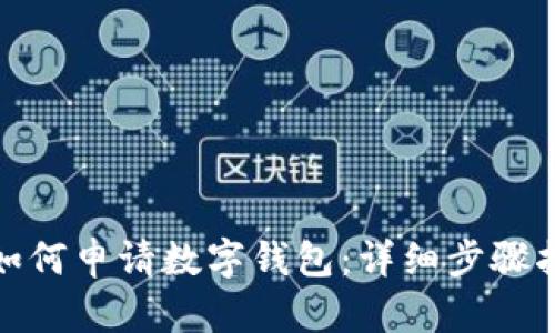 : 如何申请数字钱包：详细步骤指南