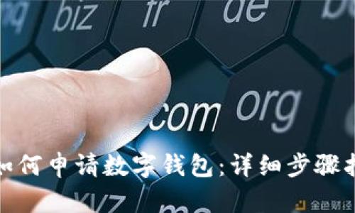 : 如何申请数字钱包：详细步骤指南