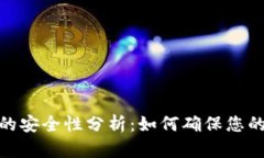数字钱包的安全性分析：如何确保您的资金安全