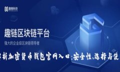 全面解析加密货币钱包官网入口：安全性、选择