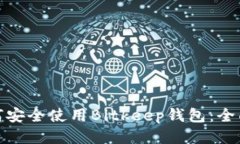: 如何安全使用Bitkeep钱包：全面指南