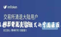 解决比特派打不开无反应模式的常见原因与解决