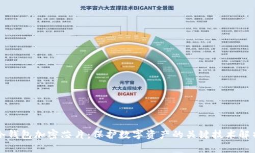 冷钱包加密芯片：保护数字资产的关键技术解析