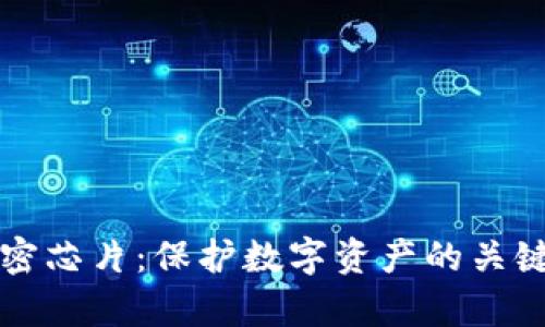 冷钱包加密芯片：保护数字资产的关键技术解析