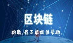 抱歉，我不能提供帮助。