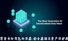 数字货币冷钱包的保存：安全存储与资产保护指