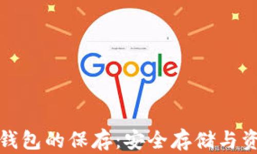 
数字货币冷钱包的保存：安全存储与资产保护指南