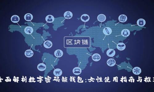 全面解析数字密码锁钱包：女性使用指南与推荐