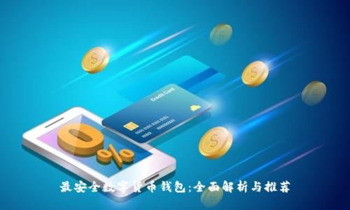 最安全数字货币钱包：全面解析与推荐