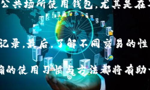   如何删除BitPie转账记录：全面指南 / 

 guanjianci BitPie, 转账记录, 删除记录, 数字钱包 /guanjianci 

在区块链技术不断发展的今天，数字钱包逐渐成为人们管理加密资产的重要工具。BitPie作为一款多功能数字钱包，提供了丰富的功能，用户能够方便地进行转账、充值以及管理自己的数字资产。然而，许多用户在使用过程中可能会遇到一个问题，那就是如何删除转账记录。在本篇文章中，我们将深入探讨这一问题，为用户提供一个全面的解决方案。

一、为什么需要删除转账记录？
在数字钱包使用过程中，用户可能会出于多种原因希望删除某些转账记录。

首先，隐私保护是一个重要因素。数字货币的所有交易记录都存储在区块链上，这些信息是公开透明的，任何人都可以查阅到。为了保护用户的隐私，一些用户希望能够删除或隐藏他们的转账记录。此外，有些用户可能会处于安全考虑，希望减少他们的交易信息被第三方获取的风险。

其次，出于交易管理的需要，用户可能希望清理某些不再需要的记录。例如，在进行频繁的交易时，旧的转账记录可能会导致界面的混乱，使得用户难以查找和管理最新的交易信息。

最后，用户在进行资产归类时，也可能需要对历史转账进行整理，以便于未来的查询和报告。但需要注意的是，区块链的本质使得删除转账记录并不是一个简单的过程。

二、删除BitPie转账记录的基本流程
尽管BitPie并不直接提供删除转账记录的功能，但我们可以通过以下步骤来整理和管理我们的转账记录。

1. **查看交易记录**：首先，打开BitPie应用，并进入“交易记录”或“转账记录”页面。这里将显示所有的历史交易信息。

2. **标记不需要的记录**：虽然不能直接删除记录，但可以通过标记或备注的方式，记录下哪些转账是不再需要的。这样，用户在未来查询时可以快速识别出这些信息。

3. **使用第三方服务**：一些第三方应用程序或服务可以帮助用户管理他们的交易记录。虽然这些服务可能无法直接删除记录，但可以提供更好的管理和分析工具，帮助用户整理和归类记录。

4. **定期清理信息**：用户可以定期检查并清理不再需要的信息，虽然这不会删除记录，但可以帮助用户保持一个清晰和整洁的数字钱包环境。

三、BitPie转账记录管理的最佳实践
为了更高效地管理BitPie的转账记录，用户可以遵循以下最佳实践：

1. **定期备份**：确保定期备份钱包中的数据，包括交易记录。这不仅有助于数据安全，也便于用户在需要时查看历史信息。

2. **标签化管理**：使用标签或备注功能对转账进行分类。例如，可以为每个转账添加标签，用以表示交易的目的，如“投资”、“购物”等，这样便于后续查询和整理。

3. **使用安全工具**：对于涉及资金安全的操作，建议使用多重验证和安全工具，以保护钱包免受不法攻击。

4. **了解法规政策**：不同地区对数字货币的交易记录有不同的法律法规，用户应该了解当地的政策，以确保合规和合法使用数字钱包。

四、常见问题解答

问题1：为什么BitPie不提供删除转账记录的功能？
BitPie钱包作为一个基于区块链技术的数字钱包，其核心理念便是透明和不可篡改。所有的转账记录都是公开存储在区块链上的，这意味着一旦交易确认，记录就无法被删除或篡改。这种设计的初衷是为了保障交易的安全性和信任度，因此用户在使用数字钱包时，需要认清这一点。

问题2：能否通过重新创建钱包来解决删除转账记录的问题？
重新创建钱包可能会暂时达到清除视觉上转账记录的效果，但实际操作中并不建议用户这样做。首先，重新创建钱包会导致原有资产的丢失风险；其次，新的钱包依然会生成新的交易记录。在区块链上，交易的不可篡改性是一个基本属性，因此从根本上并不能真正“删除”记录。

问题3：如何保护钱包隐私以避免记录被外泄？
保护钱包隐私的重要性不言而喻，用户可以采取多种措施来提升安全性。首先，启用强密码和双因素认证，确保外部人员无法轻易获取到钱包信息。其次，避免在公共场所使用钱包，尤其是在不安全的网络环境中。最后，定期检查交易记录，确保没有异常行为。

问题4：在管理转账记录时我需要注意什么？
管理转账记录时务必要保持清晰和及时，定期审查记录有助于避免因遗漏而造成的财务损失。此外，科学地分类和标记每笔交易可以帮助用户高效地查阅历史记录。最后，了解不同交易的性质和风险，通过不断学习来提升对数字货币的理解与掌控，确保安全使用。

总之，尽管BitPie并不提供直接删除转账记录的功能，但用户仍然可以通过有效的管理与整理来解决相关问题。不论是出于隐私保护，还是管理的理性考虑，正确的使用习惯与方法都将有助于提升用户体验。
