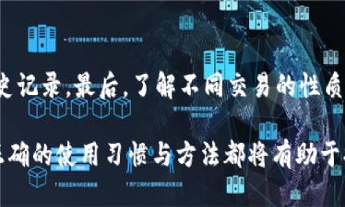   如何删除BitPie转账记录：全面指南 / 

 guanjianci BitPie, 转账记录, 删除记录, 数字钱包 /guanjianci 

在区块链技术不断发展的今天，数字钱包逐渐成为人们管理加密资产的重要工具。BitPie作为一款多功能数字钱包，提供了丰富的功能，用户能够方便地进行转账、充值以及管理自己的数字资产。然而，许多用户在使用过程中可能会遇到一个问题，那就是如何删除转账记录。在本篇文章中，我们将深入探讨这一问题，为用户提供一个全面的解决方案。

一、为什么需要删除转账记录？
在数字钱包使用过程中，用户可能会出于多种原因希望删除某些转账记录。

首先，隐私保护是一个重要因素。数字货币的所有交易记录都存储在区块链上，这些信息是公开透明的，任何人都可以查阅到。为了保护用户的隐私，一些用户希望能够删除或隐藏他们的转账记录。此外，有些用户可能会处于安全考虑，希望减少他们的交易信息被第三方获取的风险。

其次，出于交易管理的需要，用户可能希望清理某些不再需要的记录。例如，在进行频繁的交易时，旧的转账记录可能会导致界面的混乱，使得用户难以查找和管理最新的交易信息。

最后，用户在进行资产归类时，也可能需要对历史转账进行整理，以便于未来的查询和报告。但需要注意的是，区块链的本质使得删除转账记录并不是一个简单的过程。

二、删除BitPie转账记录的基本流程
尽管BitPie并不直接提供删除转账记录的功能，但我们可以通过以下步骤来整理和管理我们的转账记录。

1. **查看交易记录**：首先，打开BitPie应用，并进入“交易记录”或“转账记录”页面。这里将显示所有的历史交易信息。

2. **标记不需要的记录**：虽然不能直接删除记录，但可以通过标记或备注的方式，记录下哪些转账是不再需要的。这样，用户在未来查询时可以快速识别出这些信息。

3. **使用第三方服务**：一些第三方应用程序或服务可以帮助用户管理他们的交易记录。虽然这些服务可能无法直接删除记录，但可以提供更好的管理和分析工具，帮助用户整理和归类记录。

4. **定期清理信息**：用户可以定期检查并清理不再需要的信息，虽然这不会删除记录，但可以帮助用户保持一个清晰和整洁的数字钱包环境。

三、BitPie转账记录管理的最佳实践
为了更高效地管理BitPie的转账记录，用户可以遵循以下最佳实践：

1. **定期备份**：确保定期备份钱包中的数据，包括交易记录。这不仅有助于数据安全，也便于用户在需要时查看历史信息。

2. **标签化管理**：使用标签或备注功能对转账进行分类。例如，可以为每个转账添加标签，用以表示交易的目的，如“投资”、“购物”等，这样便于后续查询和整理。

3. **使用安全工具**：对于涉及资金安全的操作，建议使用多重验证和安全工具，以保护钱包免受不法攻击。

4. **了解法规政策**：不同地区对数字货币的交易记录有不同的法律法规，用户应该了解当地的政策，以确保合规和合法使用数字钱包。

四、常见问题解答

问题1：为什么BitPie不提供删除转账记录的功能？
BitPie钱包作为一个基于区块链技术的数字钱包，其核心理念便是透明和不可篡改。所有的转账记录都是公开存储在区块链上的，这意味着一旦交易确认，记录就无法被删除或篡改。这种设计的初衷是为了保障交易的安全性和信任度，因此用户在使用数字钱包时，需要认清这一点。

问题2：能否通过重新创建钱包来解决删除转账记录的问题？
重新创建钱包可能会暂时达到清除视觉上转账记录的效果，但实际操作中并不建议用户这样做。首先，重新创建钱包会导致原有资产的丢失风险；其次，新的钱包依然会生成新的交易记录。在区块链上，交易的不可篡改性是一个基本属性，因此从根本上并不能真正“删除”记录。

问题3：如何保护钱包隐私以避免记录被外泄？
保护钱包隐私的重要性不言而喻，用户可以采取多种措施来提升安全性。首先，启用强密码和双因素认证，确保外部人员无法轻易获取到钱包信息。其次，避免在公共场所使用钱包，尤其是在不安全的网络环境中。最后，定期检查交易记录，确保没有异常行为。

问题4：在管理转账记录时我需要注意什么？
管理转账记录时务必要保持清晰和及时，定期审查记录有助于避免因遗漏而造成的财务损失。此外，科学地分类和标记每笔交易可以帮助用户高效地查阅历史记录。最后，了解不同交易的性质和风险，通过不断学习来提升对数字货币的理解与掌控，确保安全使用。

总之，尽管BitPie并不提供直接删除转账记录的功能，但用户仍然可以通过有效的管理与整理来解决相关问题。不论是出于隐私保护，还是管理的理性考虑，正确的使用习惯与方法都将有助于提升用户体验。