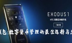 Bitpie钱包：数字货币管理的最佳选择与总部探秘